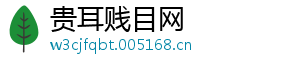 贵耳贱目网